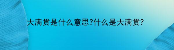 大满贯是什么意思?什么是大满贯？