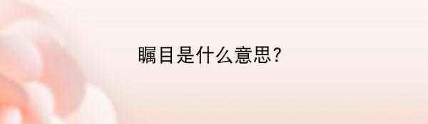 瞩目是什么意思?