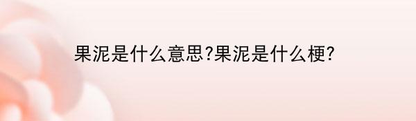 果泥是什么意思?果泥是什么梗？
