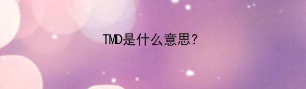 TMD是什么意思?