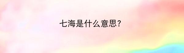 七海是什么意思?