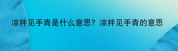 凉拌见手青是什么意思？凉拌见手青的意思