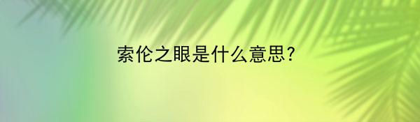 索伦之眼是什么意思?