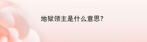 地狱领主是什么意思?