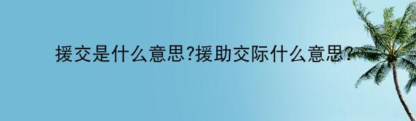 援交是什么意思?援助交际什么意思？