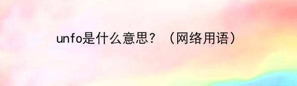 unfo是什么意思？（网络用语）