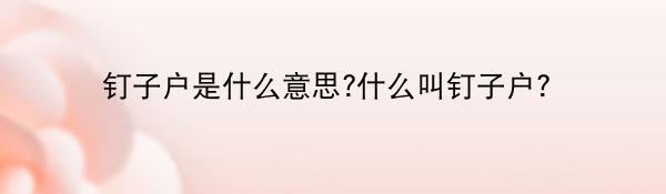 钉子户是什么意思?什么叫钉子户?