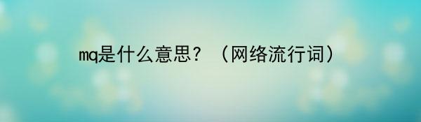 mq是什么意思?(网络流行词)