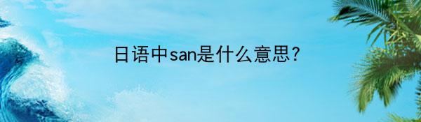 日语中san是什么意思?