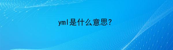 yml是什么意思?