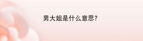 男大姐是什么意思?