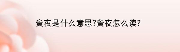夤夜是什么意思?夤夜怎么读?