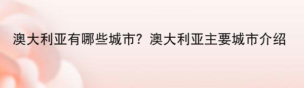 澳大利亚有哪些城市?澳大利亚主要城市介绍