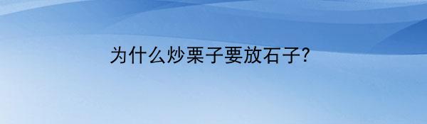 为什么炒栗子要放石子？