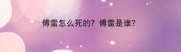 傅雷怎么死的？傅雷是谁？