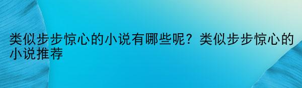 类似步步惊心的小说有哪些呢？类似步步惊心的小说推荐