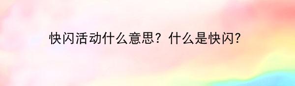 快闪活动什么意思？什么是快闪？