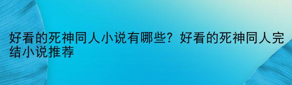 好看的死神同人小说有哪些？好看的死神同人完结小说推荐