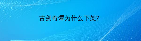 古剑奇谭为什么下架？