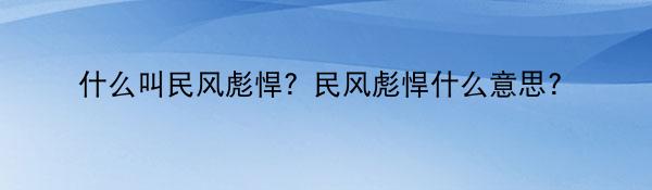 什么叫民风彪悍？民风彪悍什么意思？
