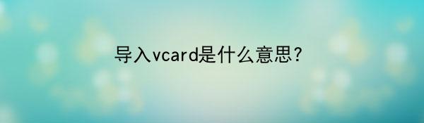 导入vcard是什么意思？