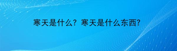寒天是什么?寒天是什么东西?