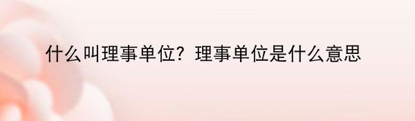 什么叫理事单位？理事单位是什么意思中华网河南