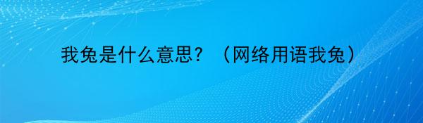 我兔是什么意思?(网络用语我兔)