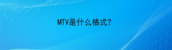 MTV是什么格式？