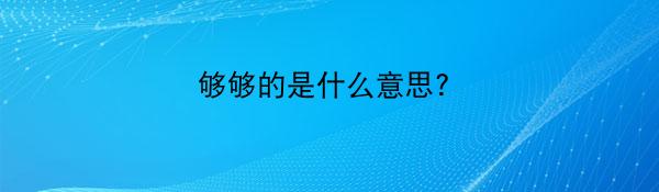 够够的是什么意思？