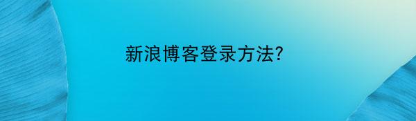 新浪博客登录方法?