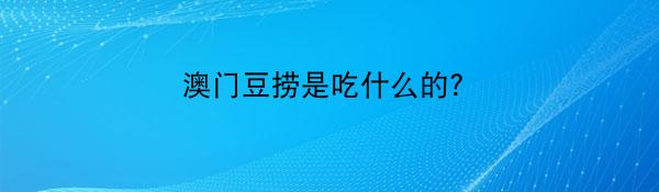 澳门豆捞是吃什么的？豆捞是什么意思？