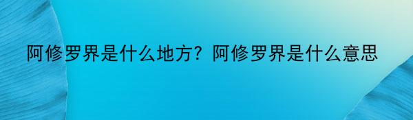 阿修罗界是什么地方？阿修罗界是什么意思