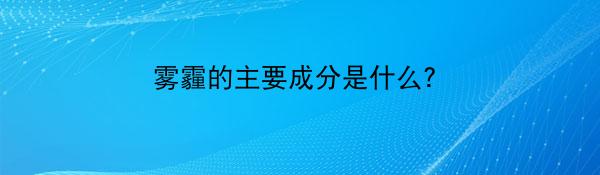 雾霾的主要成分是什么？