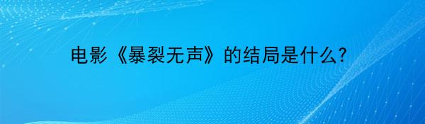 电影《暴裂无声》的结局是什么？