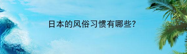 日本的风俗习惯有哪些？
