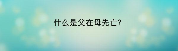 什么是父在母先亡？