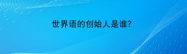世界语的创始人是谁？