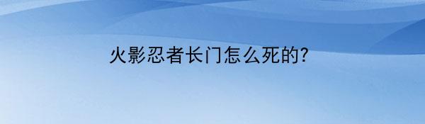 火影忍者长门怎么死的？