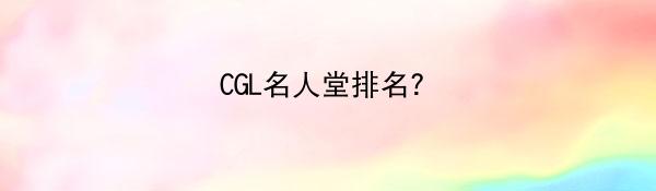 CGL名人堂排名？