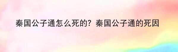 秦国公子通怎么死的？秦国公子通的死因