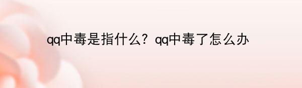 qq中毒是指什么？qq中毒了怎么办