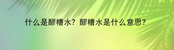 什么是醪糟水?醪糟水是什么意思?