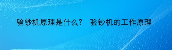验钞机原理是什么? 验钞机的工作原理