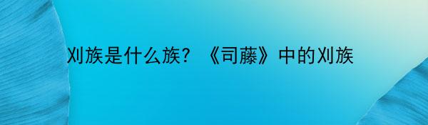 刈族是什么族？《司藤》中的刈族