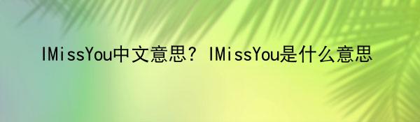 IMissYou中文意思？IMissYou是什么意思