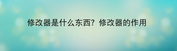 修改器是什么东西？修改器的作用