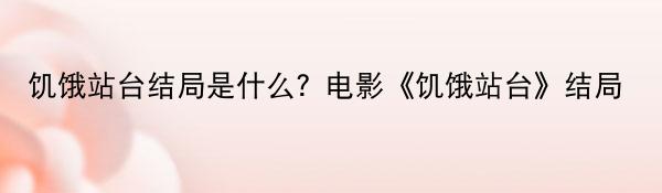 饥饿站台结局是什么？电影《饥饿站台》结局