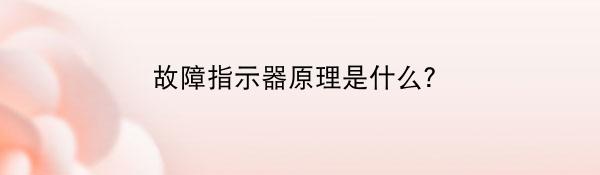 故障指示器原理是什么？