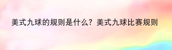 美式九球的规则是什么？美式九球比赛规则